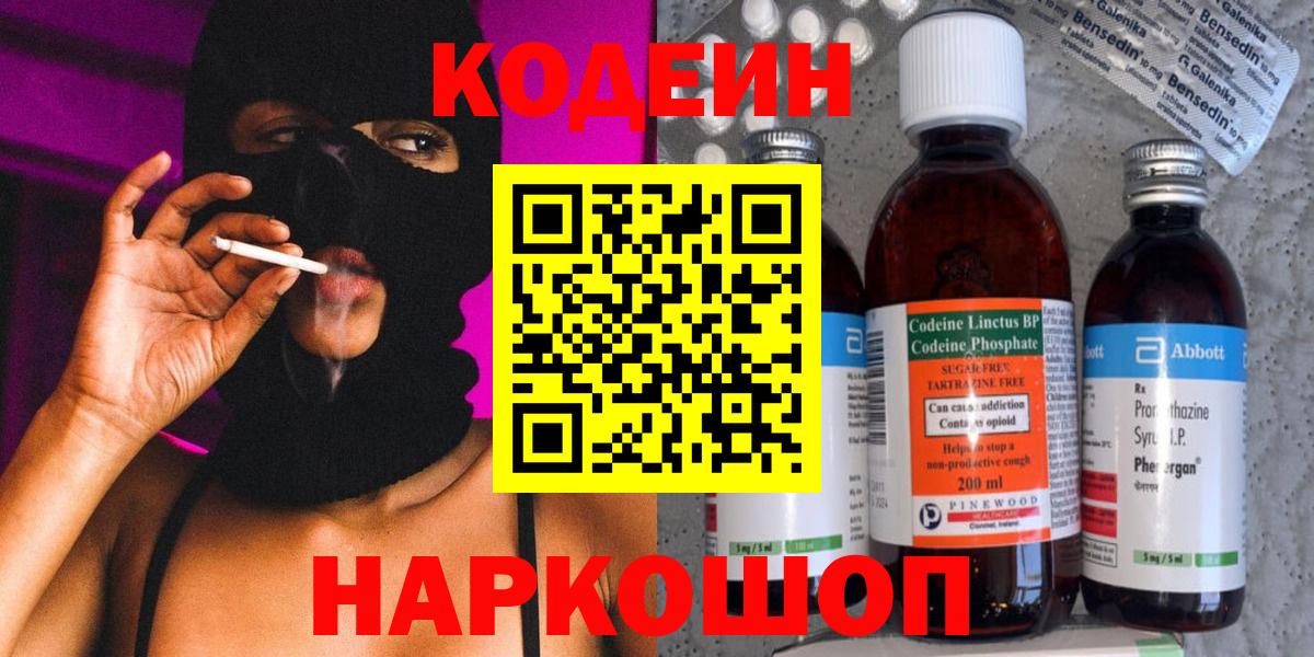 Кодеин Purple Drank  Вход с VPN  Миасс 